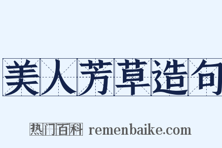 美人芳草造句是什么意思的图片